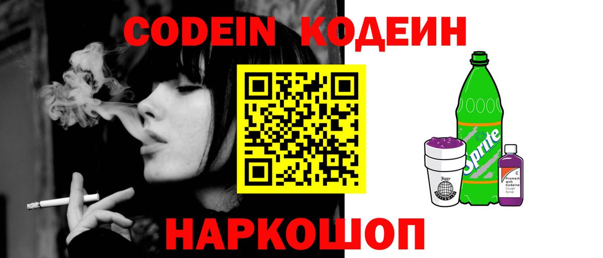 Анжеро-Судженск  Кодеин Purple Drank  Вход с VPN 